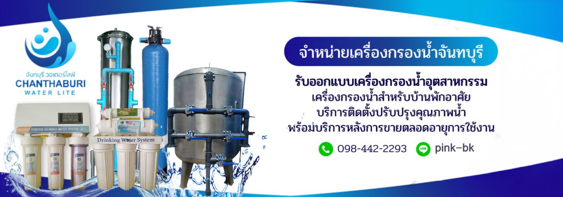 จำหน่ายติดตั้งเครื่องกรองน้ำจันทบุรี จันทรบุรีวอเตอร์